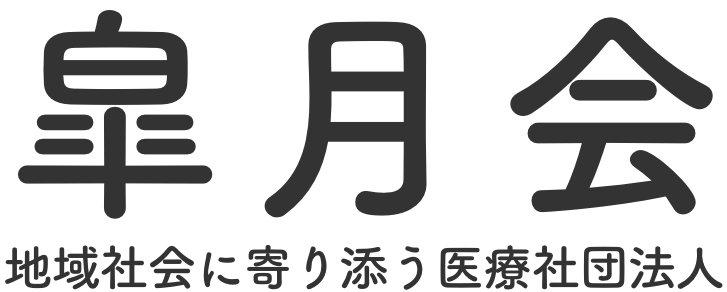 医療社団法人皐月会