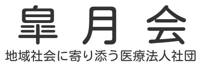 医療法人社団皐月会