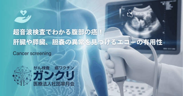 超音波検査でわかる腹部の癌！肝臓や膵臓、胆嚢の異常を見つけるエコーの有用性