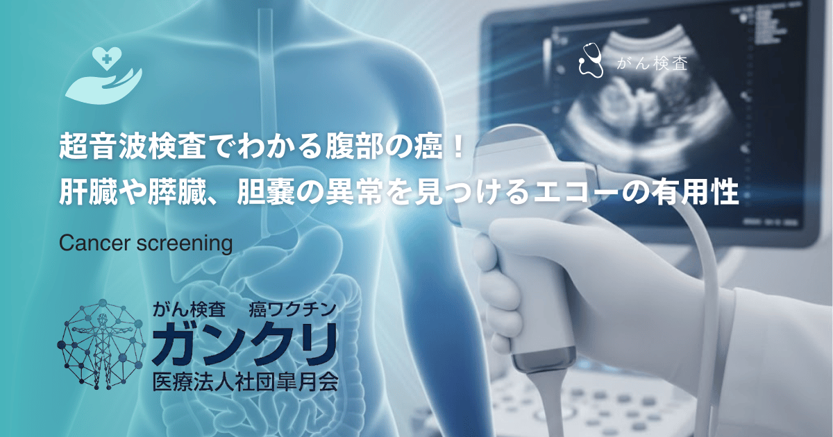 超音波検査でわかる腹部の癌！肝臓や膵臓、胆嚢の異常を見つけるエコーの有用性