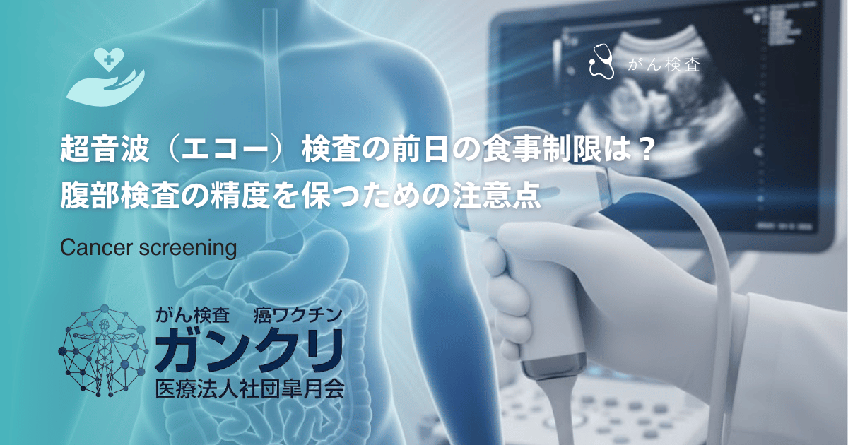 超音波(エコー)検査の前日の食事制限は?腹部検査の精度を保つための注意点