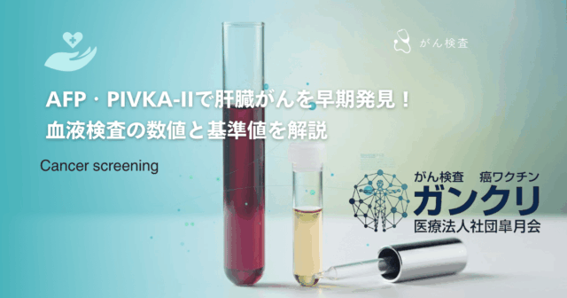 AFP・PIVKA-IIで肝臓がんを早期発見！血液検査の数値と基準値を解説