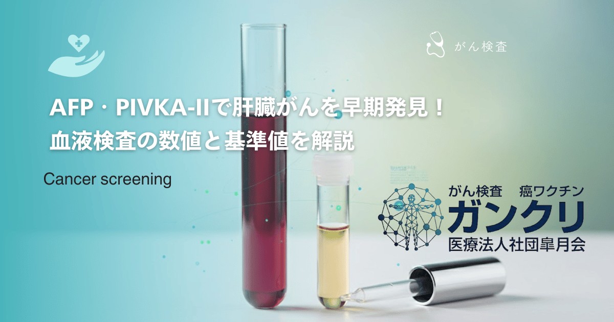 AFP・PIVKA-IIで肝臓がんを早期発見！血液検査の数値と基準値を解説