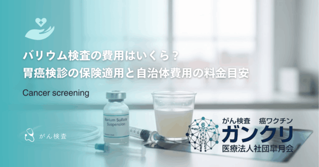 バリウム検査の費用はいくら？胃癌検診の保険適用と自治体費用の料金目安