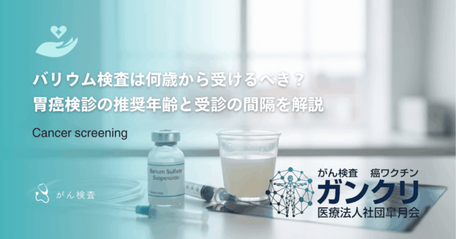 胃カメラが苦手な方に！バリウム検査（胃部エックス線）のメリットを解説
