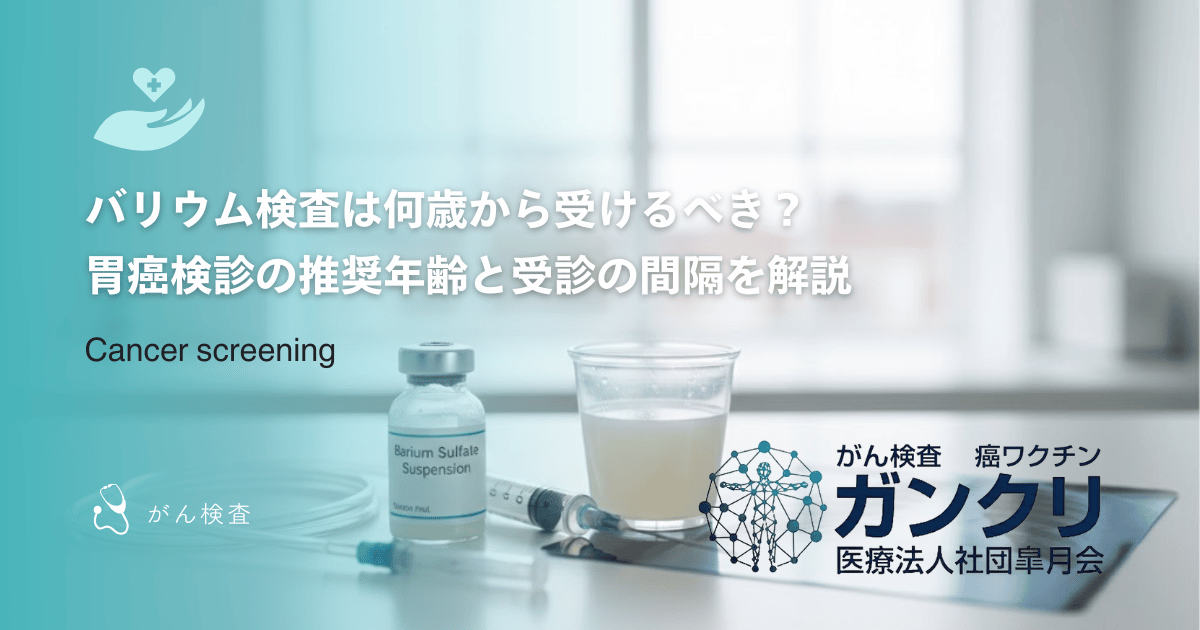 バリウム検査は何歳から受けるべき？胃癌検診の推奨年齢と受診の間隔を解説