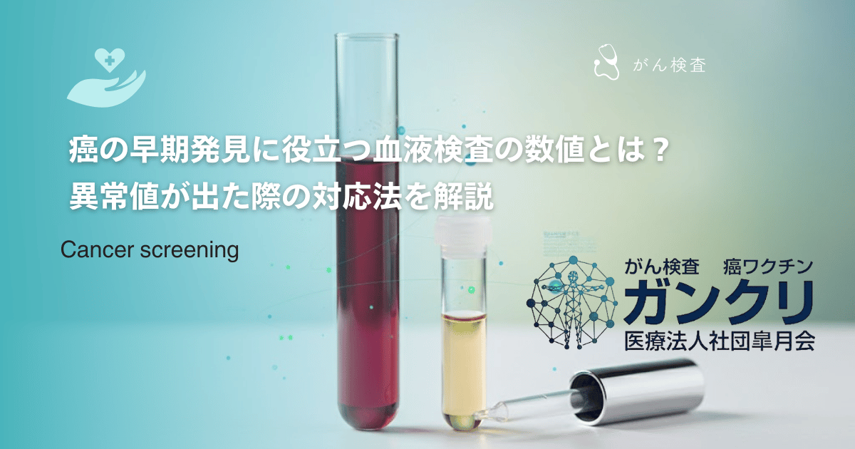 癌の早期発見に役立つ血液検査の数値とは？異常値が出た際の対応法を解説