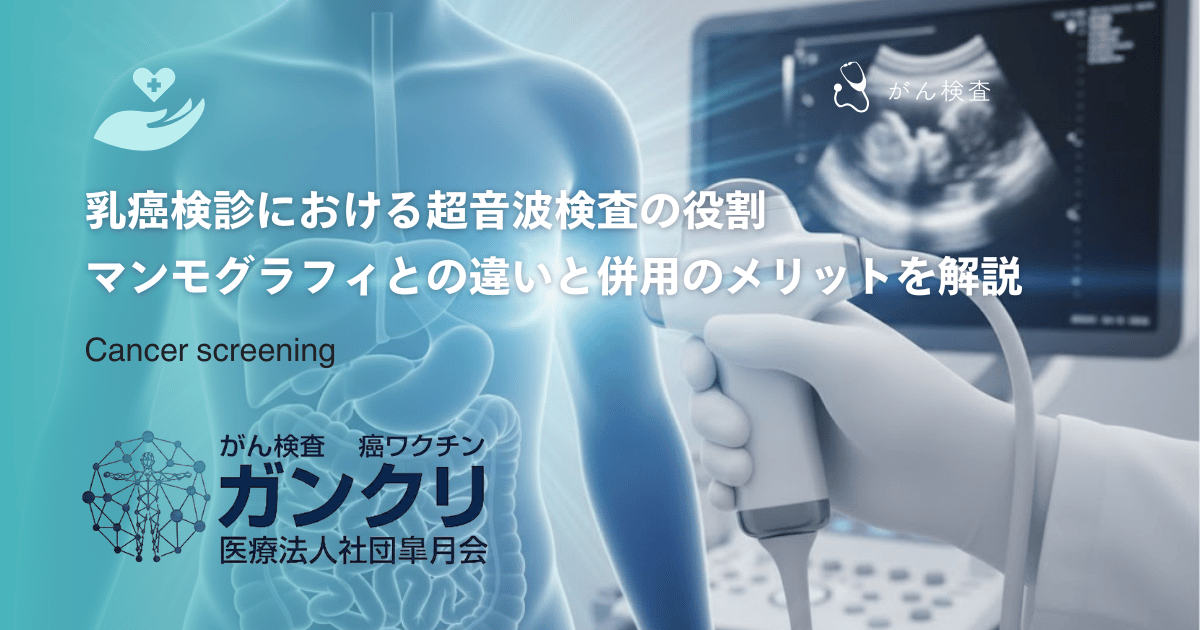 乳癌検診における超音波検査の役割|マンモグラフィとの違いと併用のメリットを解説