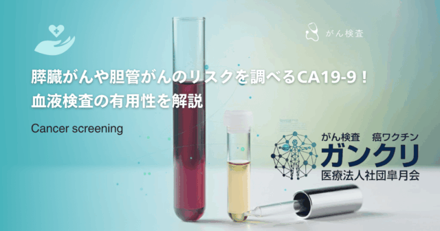 膵臓がんや胆管がんのリスクを調べるCA19-9！血液検査の有用性を解説