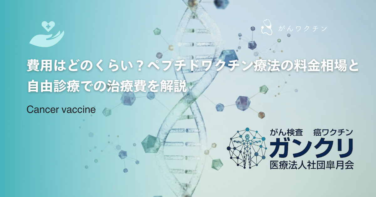 費用はどのくらい?ペプチドワクチン療法の料金相場と自由診療での治療費を解説