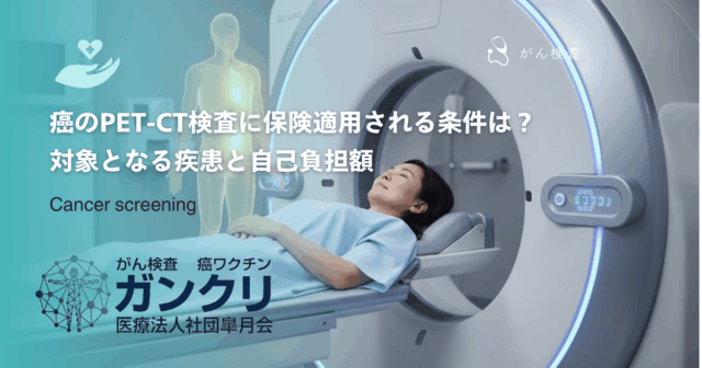 癌のPET-CT検査に保険適用される条件は？対象となる疾患と自己負担額