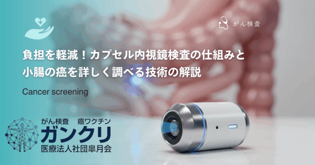 負担を軽減！カプセル内視鏡検査の仕組みと小腸の癌を詳しく調べる技術の解説
