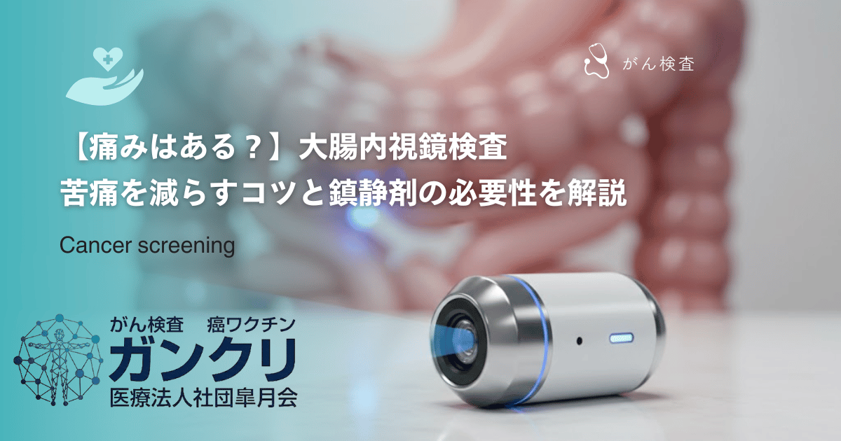 【痛みはある？】大腸内視鏡検査の苦痛を減らすコツと鎮静剤の必要性を解説