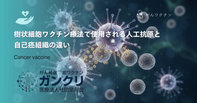 抗原の種類で変わる？樹状細胞ワクチン療法で使用される人工抗原と自己癌組織の違い