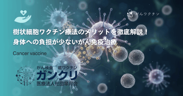 樹状細胞ワクチン療法のメリットを徹底解説！身体への負担が少ないがん免疫治療