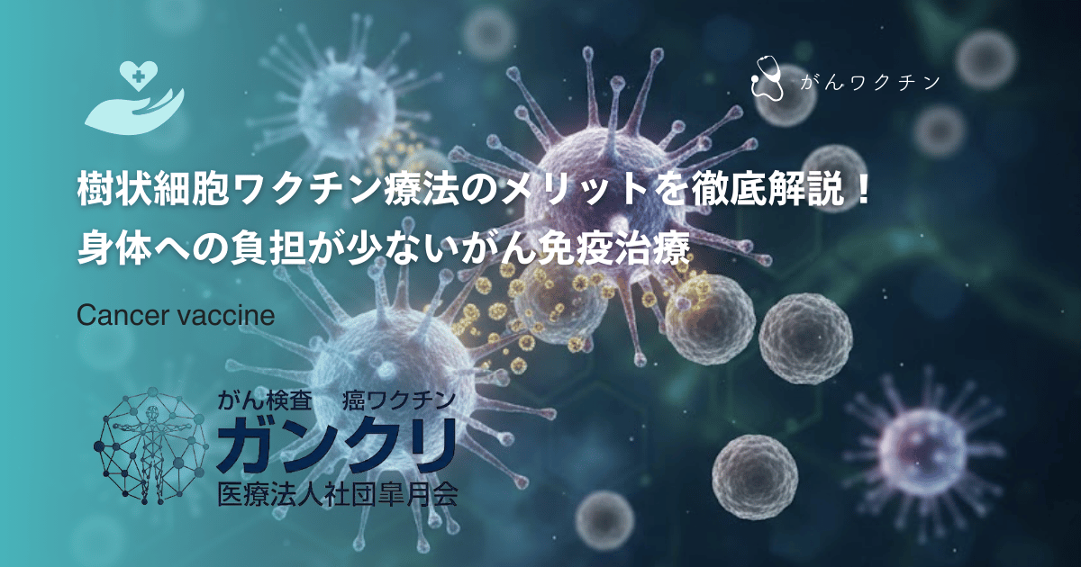 樹状細胞ワクチン療法のメリットを徹底解説!身体への負担が少ないがん免疫治療