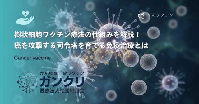 樹状細胞ワクチン療法の仕組みを解説！癌を攻撃する司令塔を育てる免疫治療とは
