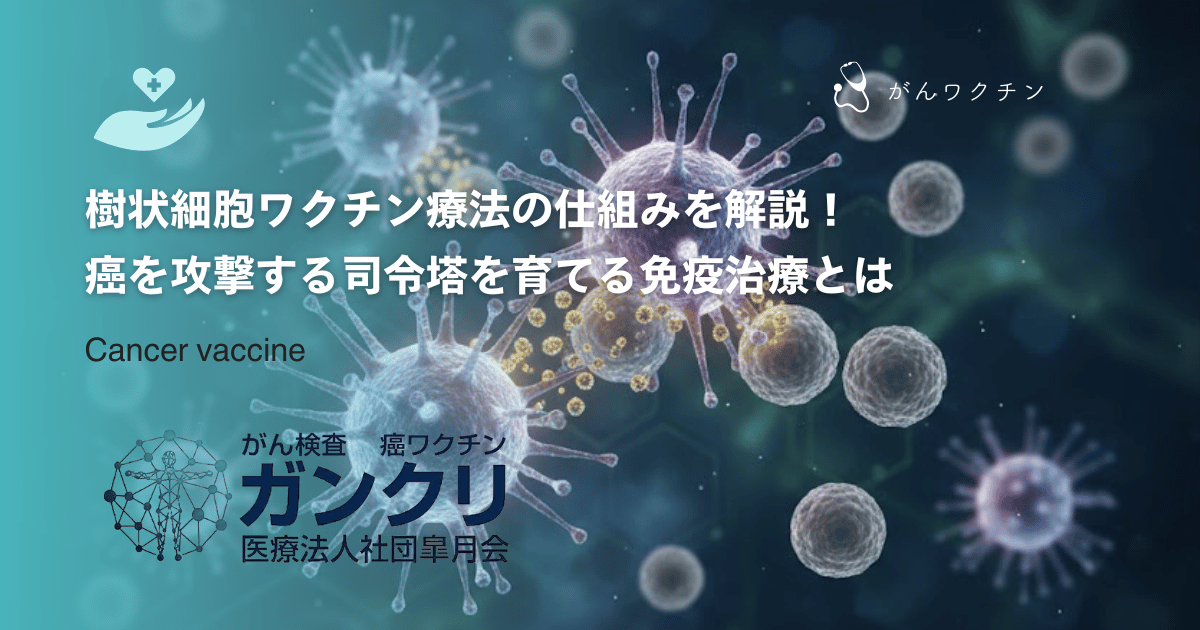 樹状細胞ワクチン療法の仕組みを解説！癌を攻撃する司令塔を育てる免疫治療とは