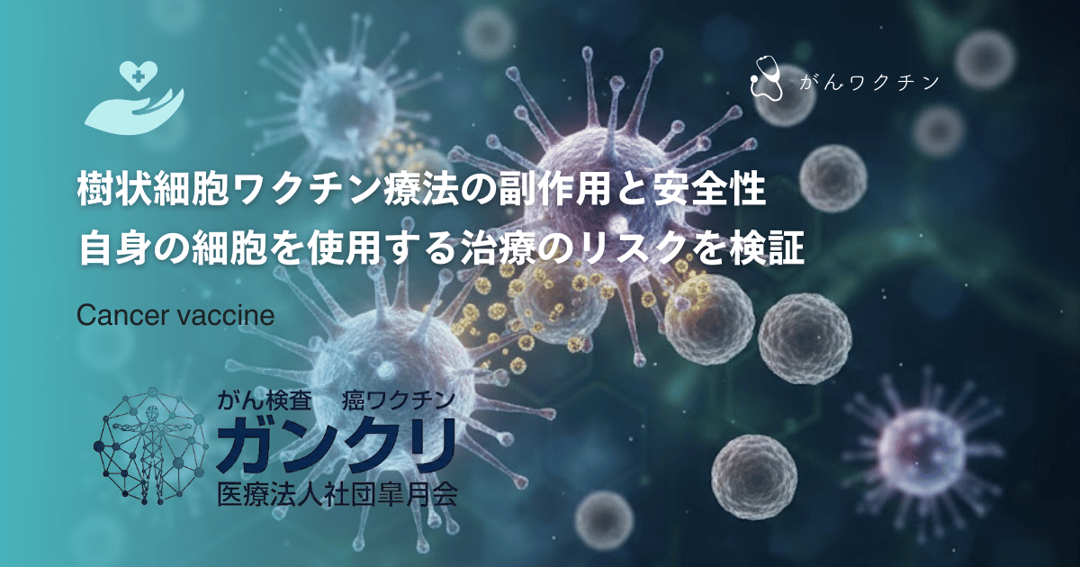 樹状細胞ワクチン療法の副作用と安全性｜自身の細胞を使用する治療のリスクを検証