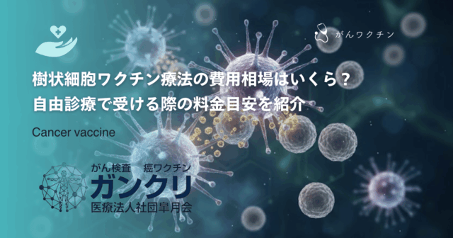 樹状細胞ワクチン療法の費用相場はいくら？自由診療で受ける際の料金目安を紹介