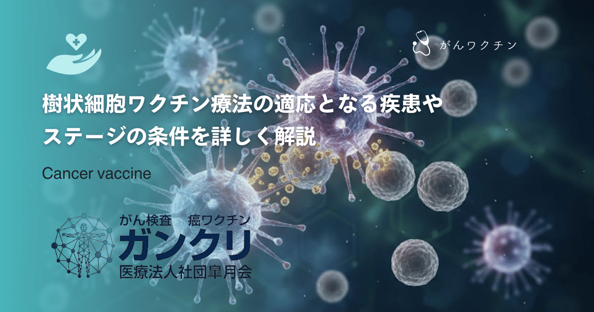 成分採血から投与まで！樹状細胞ワクチン療法の治療の流れと必要な期間を解説