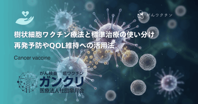 樹状細胞ワクチン療法と標準治療の使い分け｜再発予防やQOL維持への活用法