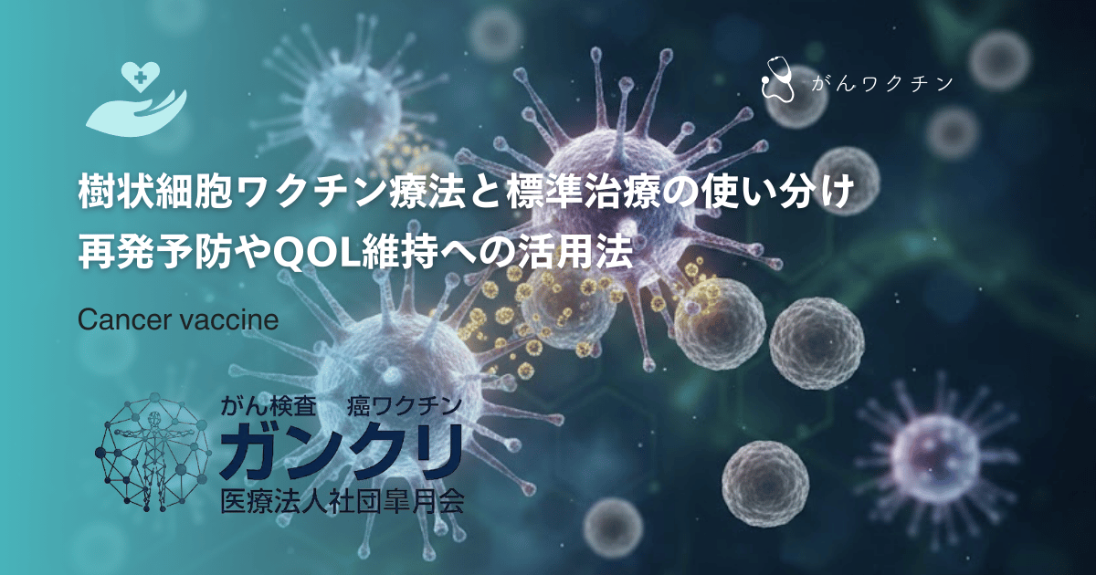 樹状細胞ワクチン療法と標準治療の使い分け|再発予防やQOL維持への活用法