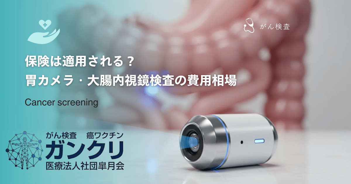 保険は適用される？胃カメラ・大腸内視鏡検査の費用相場と自費受診の料金目安
