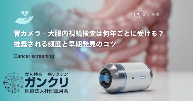 何年ごとに受ける？胃カメラ・大腸内視鏡検査の推奨される頻度と早期発見のコツ