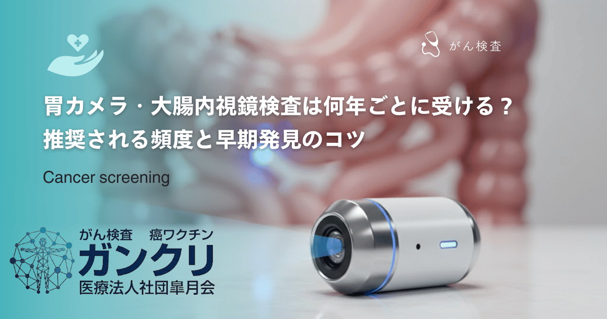 何年ごとに受ける？胃カメラ・大腸内視鏡検査の推奨される頻度と早期発見のコツ