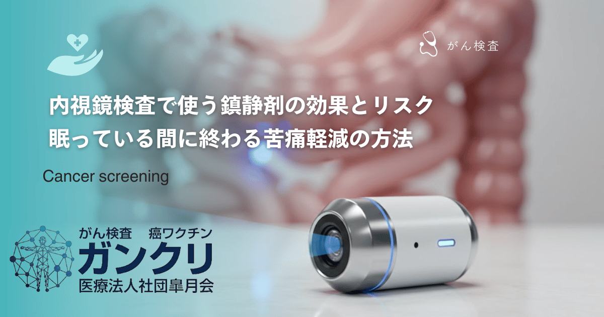 内視鏡検査で使う鎮静剤の効果とリスク｜眠っている間に終わる苦痛軽減の方法