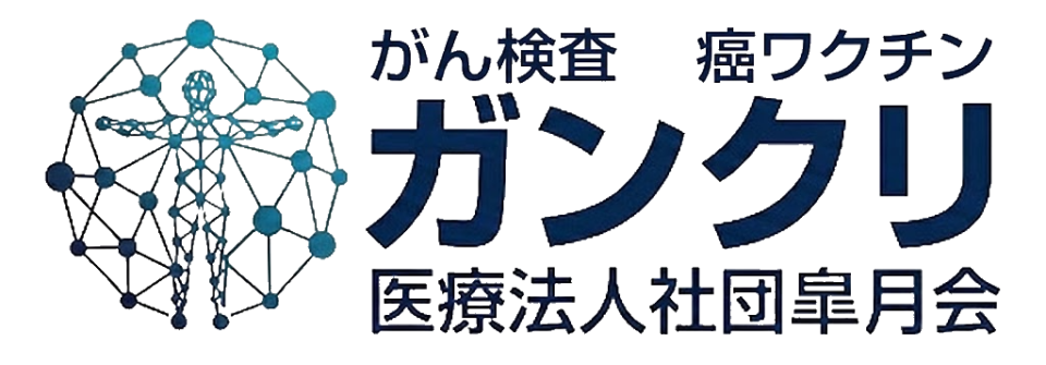 がん検査・癌ワクチンのガンクリ｜医療法人社団皐月会