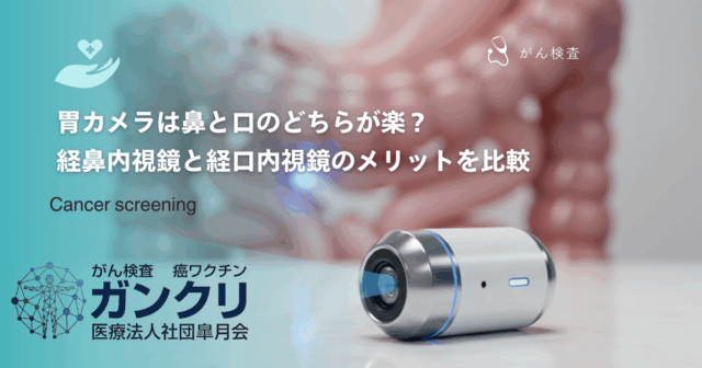 胃カメラは鼻と口のどちらが楽？経鼻内視鏡と経口内視鏡のメリットを比較