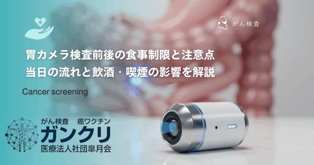 胃カメラ検査前後の食事制限と注意点｜当日の流れと飲酒・喫煙の影響を解説