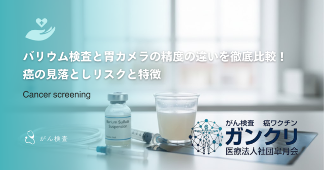 バリウム検査と胃カメラの精度の違いを徹底比較！癌の見落としリスクと特徴