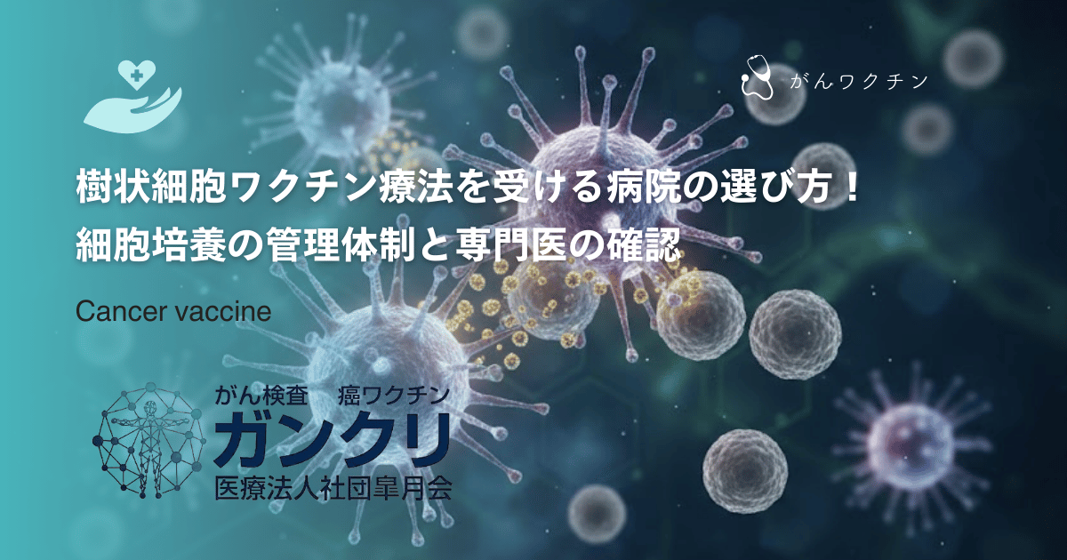 樹状細胞ワクチン療法を受ける病院の選び方!細胞培養の管理体制と専門医の確認