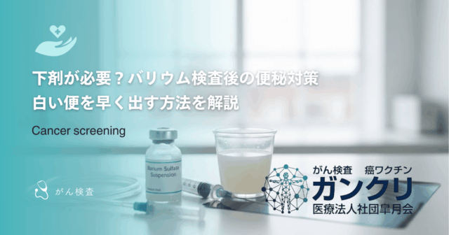 【下剤が必要？】バリウム検査後の便秘対策と白い便を早く出す方法を解説