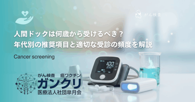 人間ドックは何歳から受けるべき？年代別の推奨項目と適切な受診の頻度を解説
