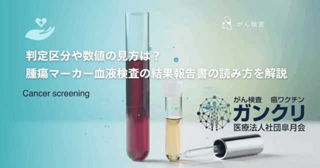 判定区分や数値の見方は？腫瘍マーカー血液検査の結果報告書の読み方を解説