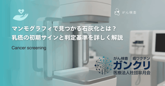 マンモグラフィで見つかる石灰化とは？乳癌の初期サインと判定基準を詳しく解説