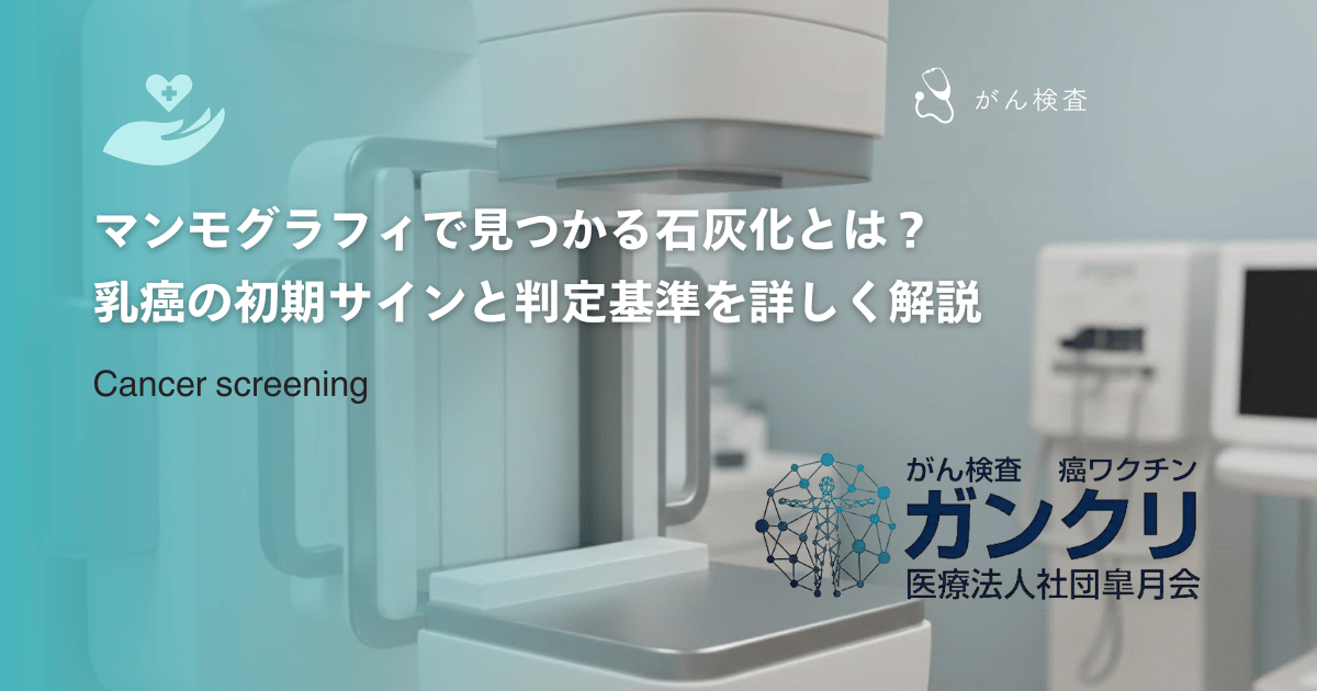 マンモグラフィで見つかる石灰化とは？乳癌の初期サインと判定基準を詳しく解説