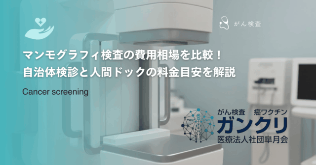 マンモグラフィ検査の費用相場を比較！自治体検診と人間ドックの料金目安を解説