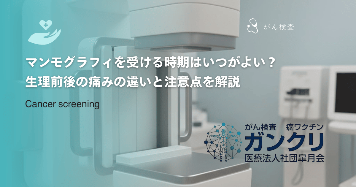マンモグラフィを受ける時期はいつがよい？生理前後の痛みの違いと注意点を解説