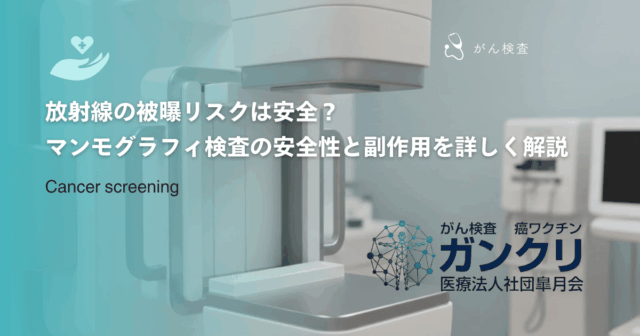 放射線の被曝リスクは安全？マンモグラフィ検査の安全性と副作用を詳しく解説