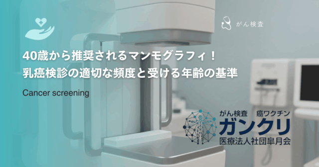 40歳から推奨されるマンモグラフィ！乳癌検診の適切な頻度と受ける年齢の基準