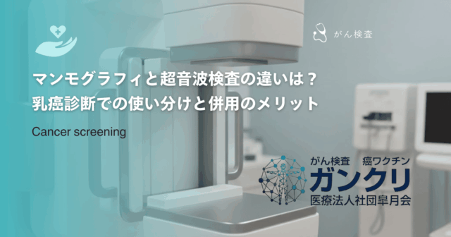 マンモグラフィと超音波検査の違いは？乳癌診断での使い分けと併用のメリット