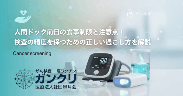 人間ドック前日の食事制限と注意点！検査の精度を保つための正しい過ごし方を解説