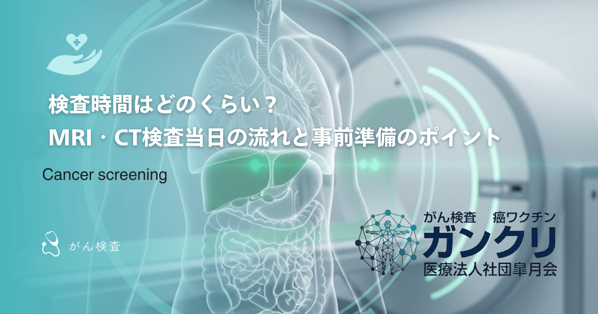 検査時間はどのくらい？MRI・CT検査当日の流れと事前準備のポイント