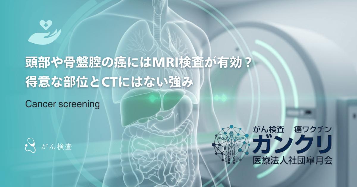 頭部や骨盤腔の癌にはMRI検査が有効？得意な部位とCTにはない強みを解説