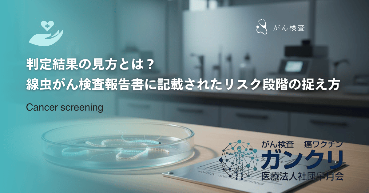 判定結果の見方とは？線虫がん検査の報告書に記載されたリスク段階の捉え方を解説
